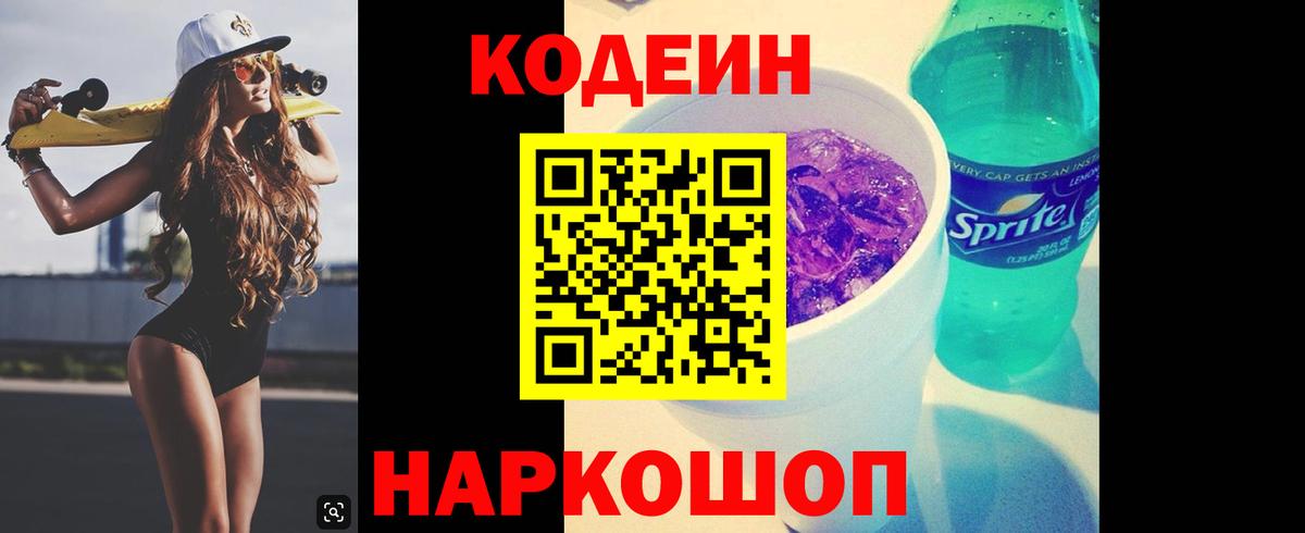 Еманжелинск  Кодеиновый сироп Lean Purple Drank  Вход с VPN  Codein напиток Lean (лин) 